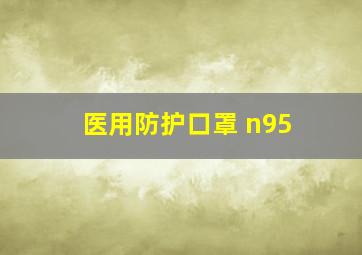 医用防护口罩 n95